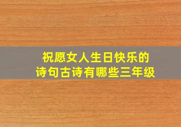 祝愿女人生日快乐的诗句古诗有哪些三年级