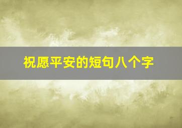 祝愿平安的短句八个字