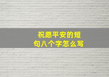 祝愿平安的短句八个字怎么写