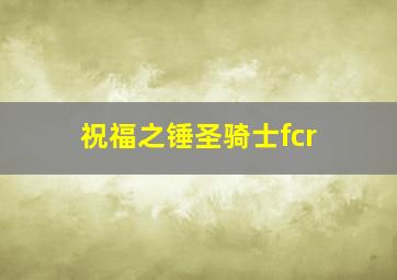 祝福之锤圣骑士fcr