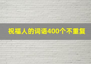 祝福人的词语400个不重复