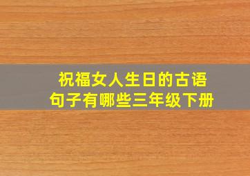 祝福女人生日的古语句子有哪些三年级下册