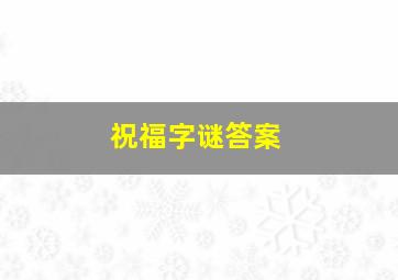 祝福字谜答案