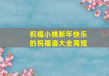 祝福小姨新年快乐的祝福语大全简短