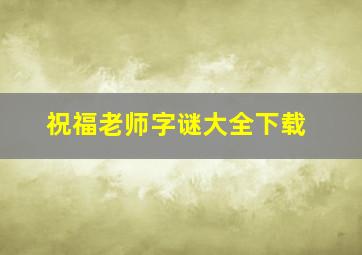 祝福老师字谜大全下载