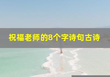 祝福老师的8个字诗句古诗