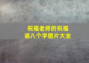 祝福老师的祝福语八个字图片大全