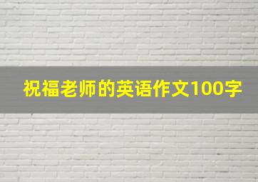 祝福老师的英语作文100字