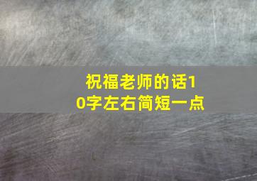 祝福老师的话10字左右简短一点