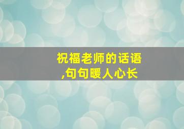 祝福老师的话语,句句暖人心长