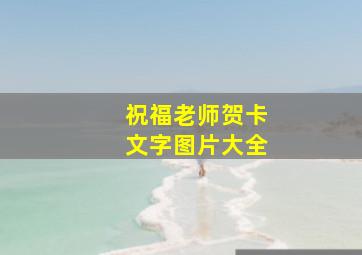 祝福老师贺卡文字图片大全