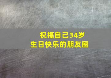 祝福自己34岁生日快乐的朋友圈