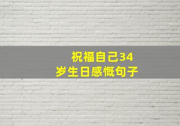 祝福自己34岁生日感慨句子