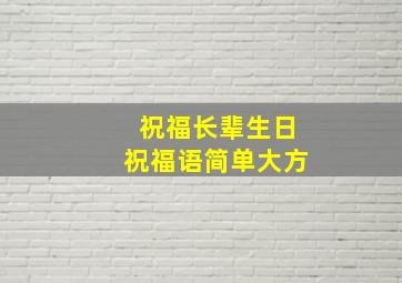 祝福长辈生日祝福语简单大方