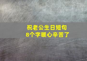 祝老公生日短句8个字暖心辛苦了