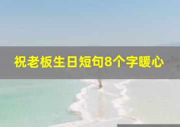 祝老板生日短句8个字暖心