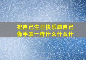 祝自己生日快乐愿自己像手表一样什么什么什