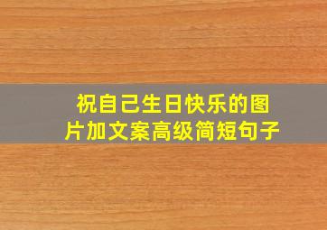 祝自己生日快乐的图片加文案高级简短句子