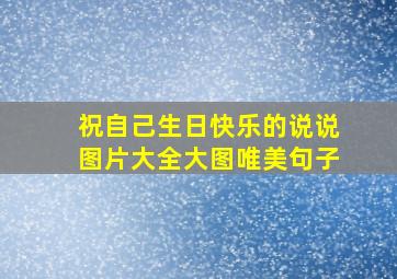 祝自己生日快乐的说说图片大全大图唯美句子