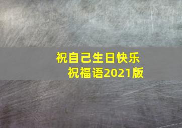 祝自己生日快乐祝福语2021版