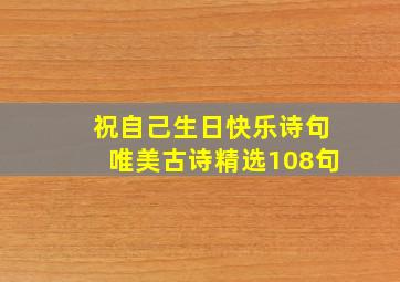 祝自己生日快乐诗句唯美古诗精选108句