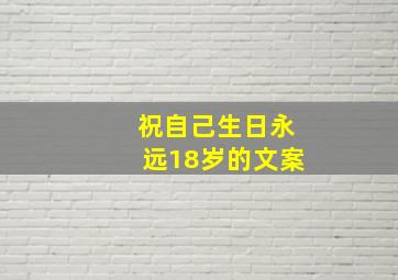 祝自己生日永远18岁的文案