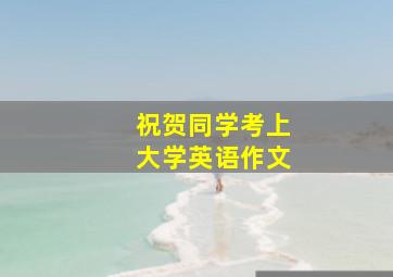 祝贺同学考上大学英语作文