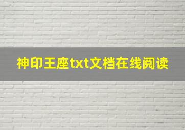 神印王座txt文档在线阅读