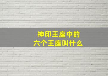 神印王座中的六个王座叫什么