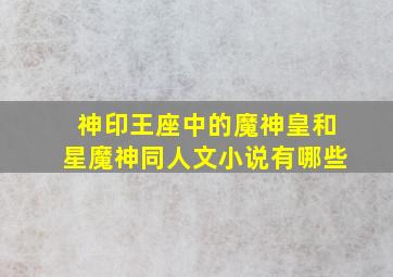 神印王座中的魔神皇和星魔神同人文小说有哪些