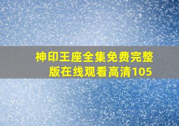 神印王座全集免费完整版在线观看高清105