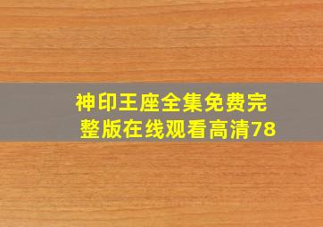 神印王座全集免费完整版在线观看高清78