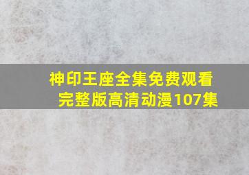 神印王座全集免费观看完整版高清动漫107集