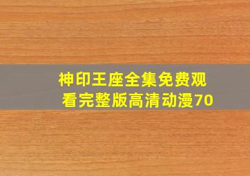 神印王座全集免费观看完整版高清动漫70