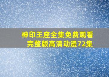 神印王座全集免费观看完整版高清动漫72集