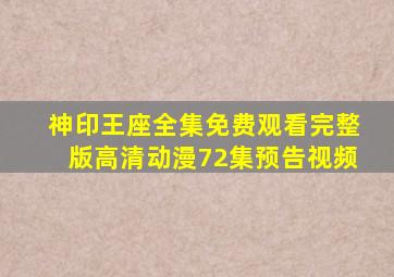 神印王座全集免费观看完整版高清动漫72集预告视频