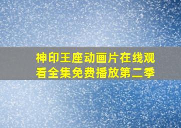 神印王座动画片在线观看全集免费播放第二季