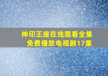 神印王座在线观看全集免费播放电视剧17集