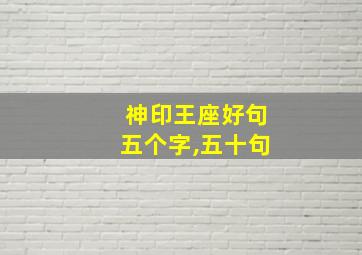 神印王座好句五个字,五十句