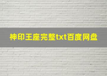 神印王座完整txt百度网盘