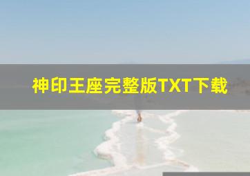 神印王座完整版TXT下载