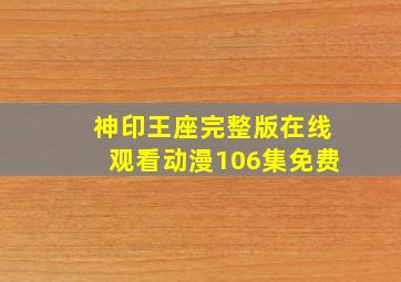 神印王座完整版在线观看动漫106集免费