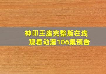 神印王座完整版在线观看动漫106集预告