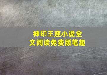 神印王座小说全文阅读免费版笔趣