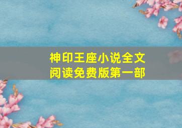 神印王座小说全文阅读免费版第一部