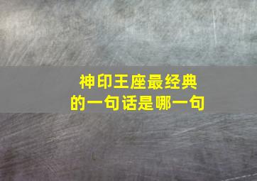 神印王座最经典的一句话是哪一句