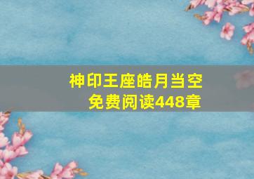 神印王座皓月当空免费阅读448章