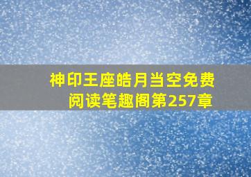 神印王座皓月当空免费阅读笔趣阁第257章