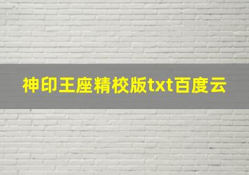 神印王座精校版txt百度云