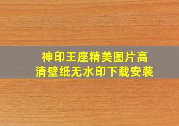 神印王座精美图片高清壁纸无水印下载安装